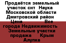 Продаётся земельный участок снт “Наука-1“Московской области, Дмитровский район › Цена ­ 260 000 - Все города Недвижимость » Земельные участки продажа   . Крым,Алупка